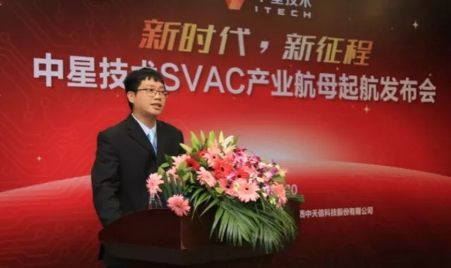 中星技术举办“中星技术SVAC产业航母起航”发布会