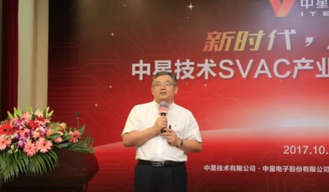 中星技术举办“中星技术SVAC产业航母起航”发布会