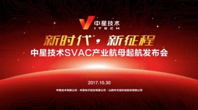 新时代、新征程 | 中星技术SVAC产业航母亮相深圳安博会