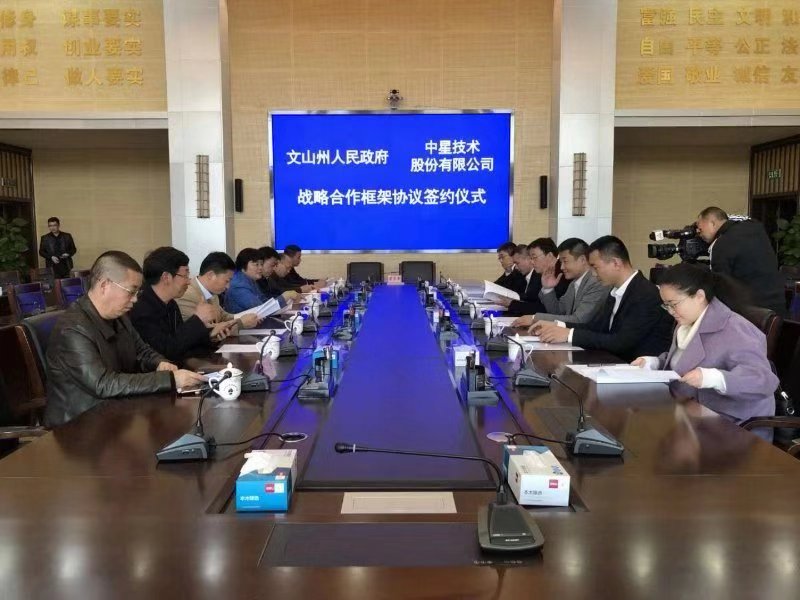 中星技术与文山州政府签署战略合作协议