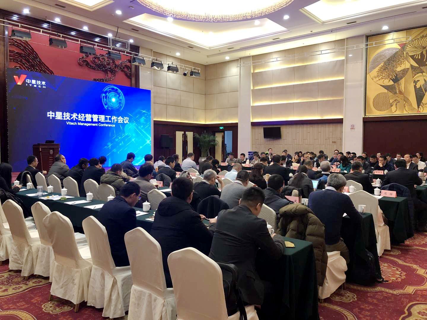 中星技术召开2018年度经营管理会议