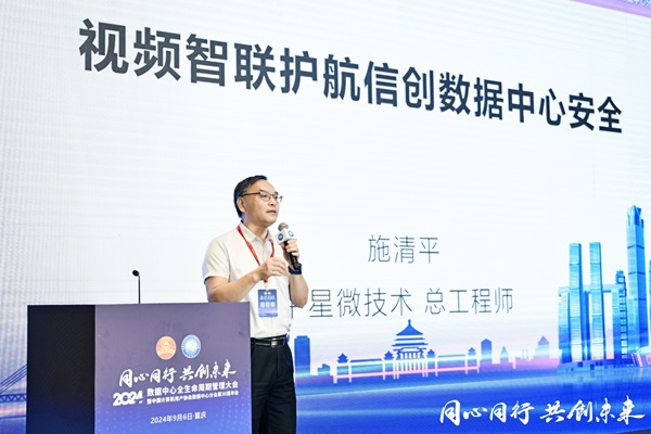 护航信创数据中心安全丨中星微技术出席2024数据中心全生命周期管理大会