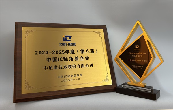 中星微技术荣获年度中国IC独角兽企业及行业优秀产品表彰